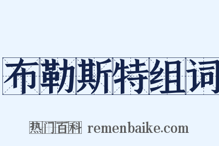 布勒斯特组词是什么意思的图片